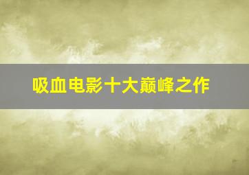 吸血电影十大巅峰之作