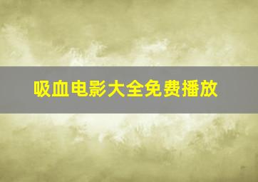 吸血电影大全免费播放