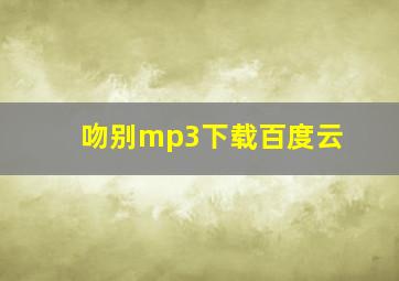 吻别mp3下载百度云