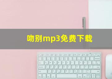 吻别mp3免费下载