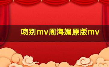 吻别mv周海媚原版mv