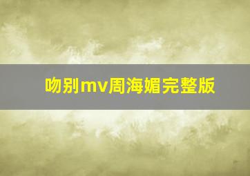 吻别mv周海媚完整版