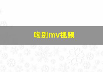 吻别mv视频