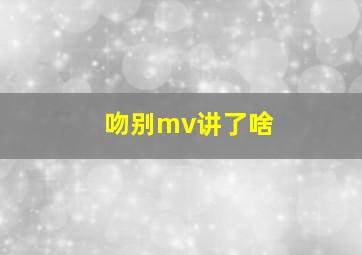 吻别mv讲了啥