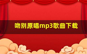 吻别原唱mp3歌曲下载