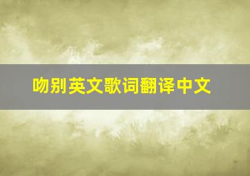 吻别英文歌词翻译中文