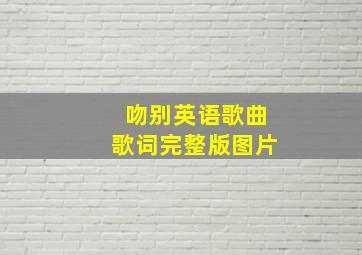 吻别英语歌曲歌词完整版图片