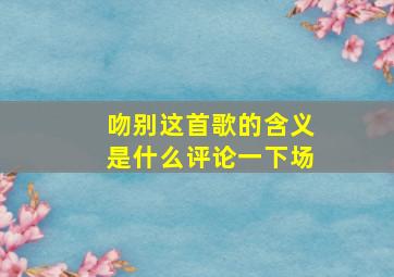 吻别这首歌的含义是什么评论一下场