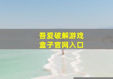 吾爱破解游戏盒子官网入口