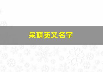 呆萌英文名字