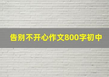 告别不开心作文800字初中