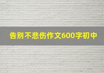 告别不悲伤作文600字初中