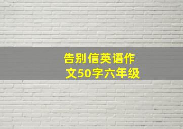 告别信英语作文50字六年级