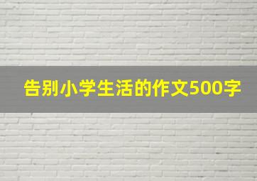 告别小学生活的作文500字