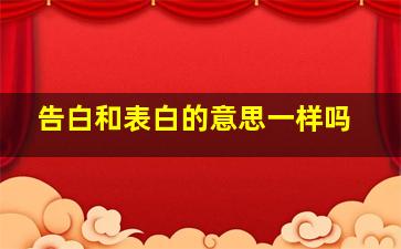 告白和表白的意思一样吗