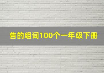 告的组词100个一年级下册