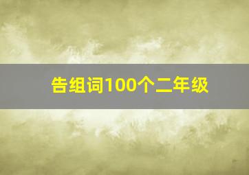 告组词100个二年级