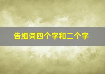 告组词四个字和二个字