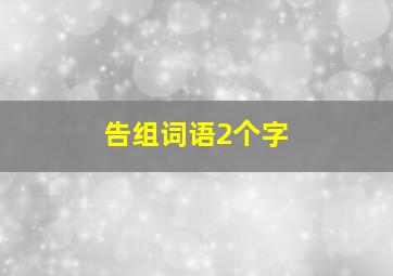 告组词语2个字