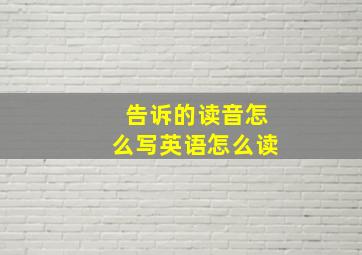 告诉的读音怎么写英语怎么读