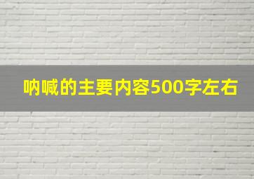 呐喊的主要内容500字左右