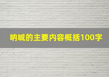 呐喊的主要内容概括100字