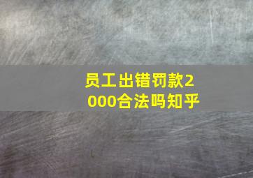 员工出错罚款2000合法吗知乎