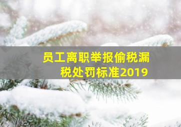 员工离职举报偷税漏税处罚标准2019