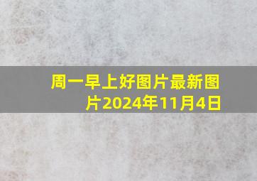 周一早上好图片最新图片2024年11月4日