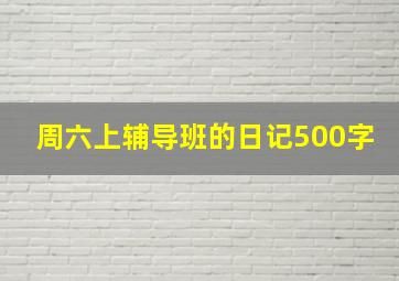 周六上辅导班的日记500字