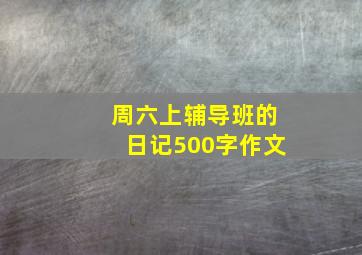 周六上辅导班的日记500字作文