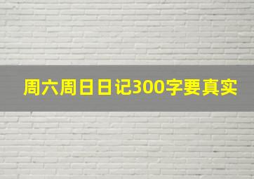 周六周日日记300字要真实