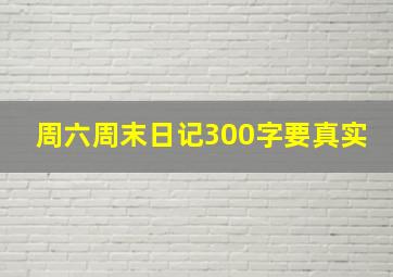 周六周末日记300字要真实