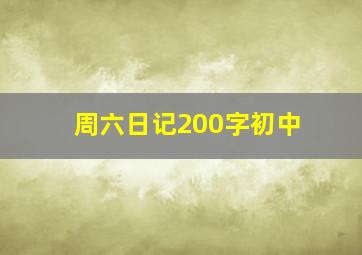 周六日记200字初中