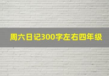 周六日记300字左右四年级