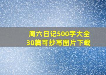 周六日记500字大全30篇可抄写图片下载