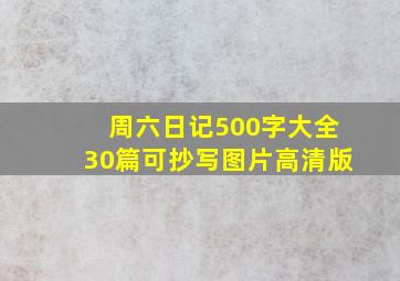 周六日记500字大全30篇可抄写图片高清版