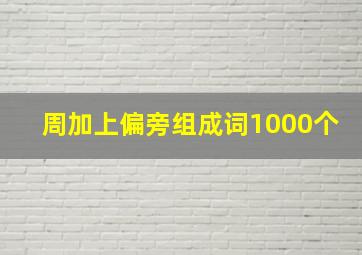 周加上偏旁组成词1000个