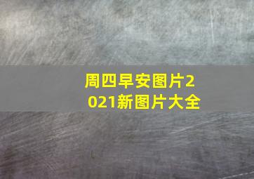 周四早安图片2021新图片大全