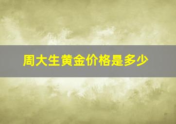 周大生黄金价格是多少