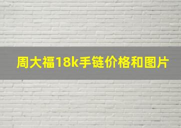 周大福18k手链价格和图片