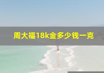 周大福18k金多少钱一克