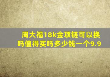 周大福18k金项链可以换吗值得买吗多少钱一个9.9