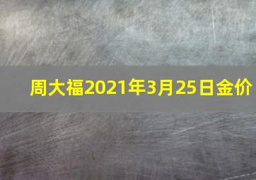 周大福2021年3月25日金价