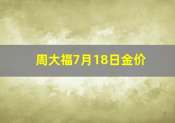 周大福7月18日金价