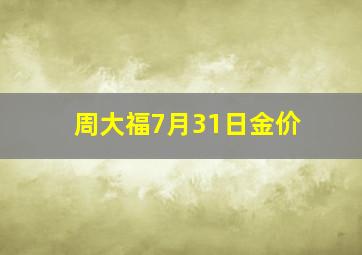 周大福7月31日金价