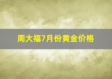 周大福7月份黄金价格