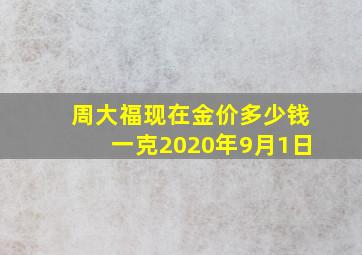 周大福现在金价多少钱一克2020年9月1日