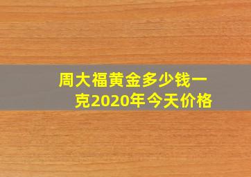 周大福黄金多少钱一克2020年今天价格