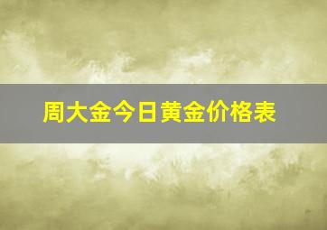 周大金今日黄金价格表